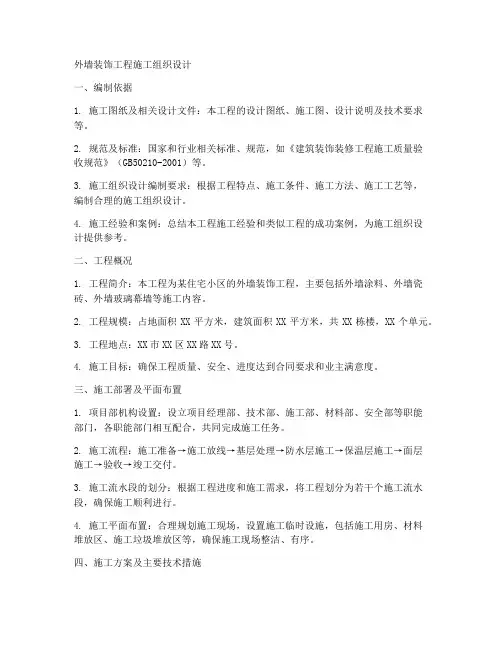 外墙装饰工程施工组织设计