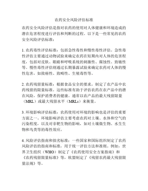 农药安全风险评估标准