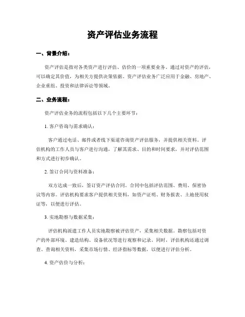 资产评估业务流程