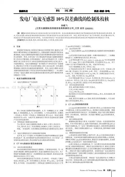 发电厂电流互感器10%误差曲线的绘制及校核