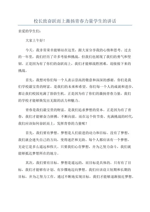 校长致奋跃而上激扬青春力量学生的讲话