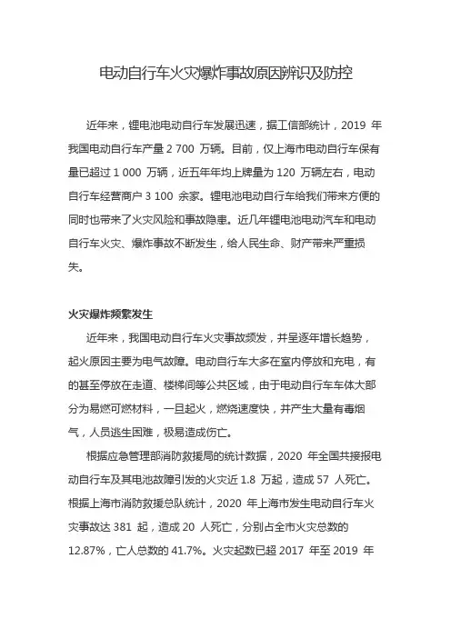 电动自行车火灾爆炸事故原因辨识及防控