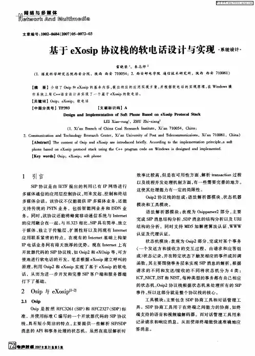 基于eXosip协议栈的软电话设计与实现