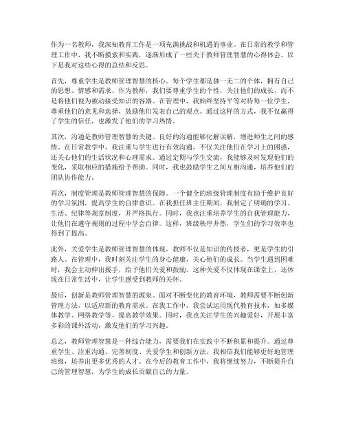 教师管理智慧心得体会