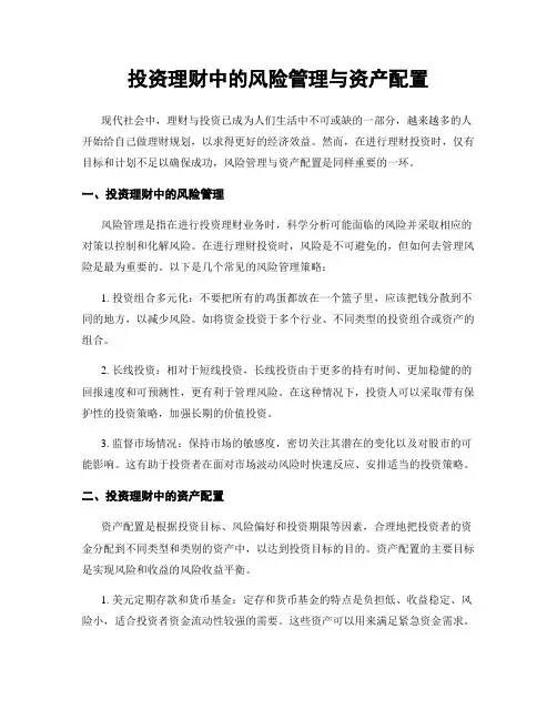 投资理财中的风险管理与资产配置