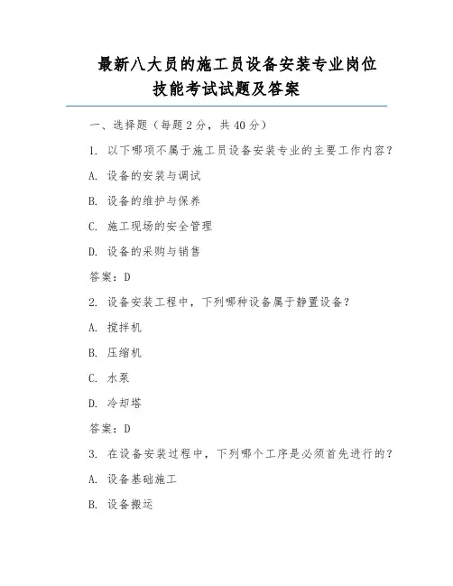 最新八大员的施工员设备安装专业岗位技能考试试题及答案