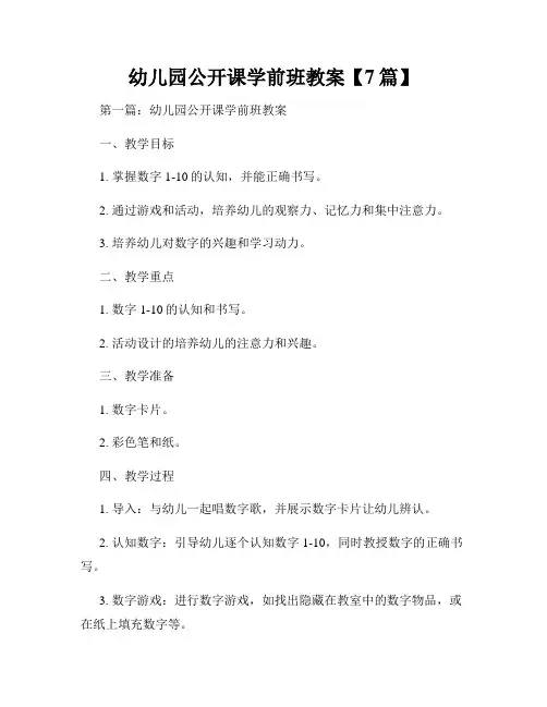 幼儿园公开课学前班教案【7篇】