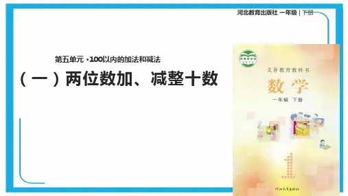 冀教版一年级下册数学课件-《(一)两位数加、减整十数》   (共15张PPT).pptx