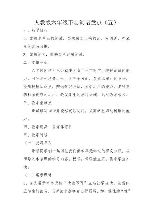人教版六年级语文下册《五组  词语盘点》研讨课教案_6