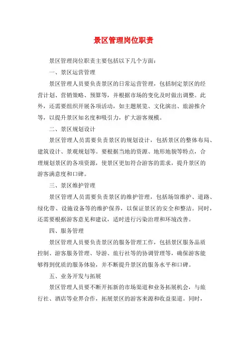 景区管理岗位职责