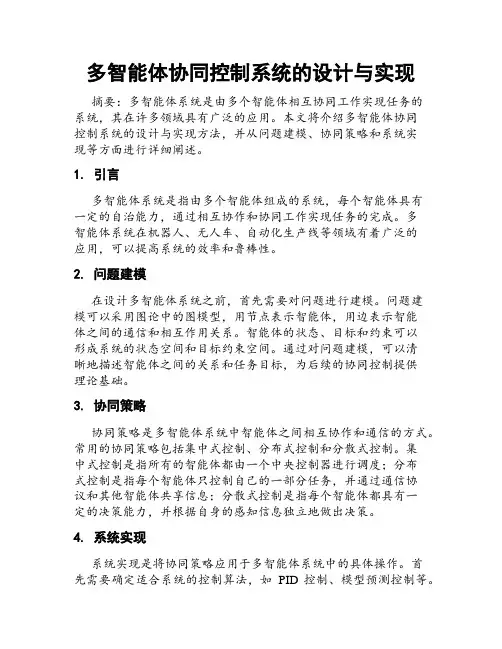 多智能体协同控制系统的设计与实现