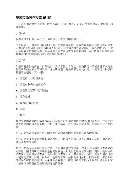 童装市场调查报告(优选5篇)