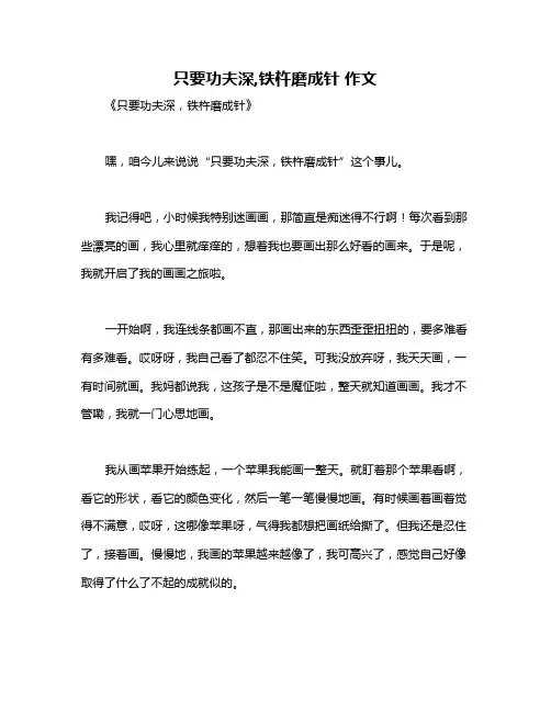 只要功夫深,铁杵磨成针 作文