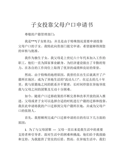子女投靠父母户口申请书