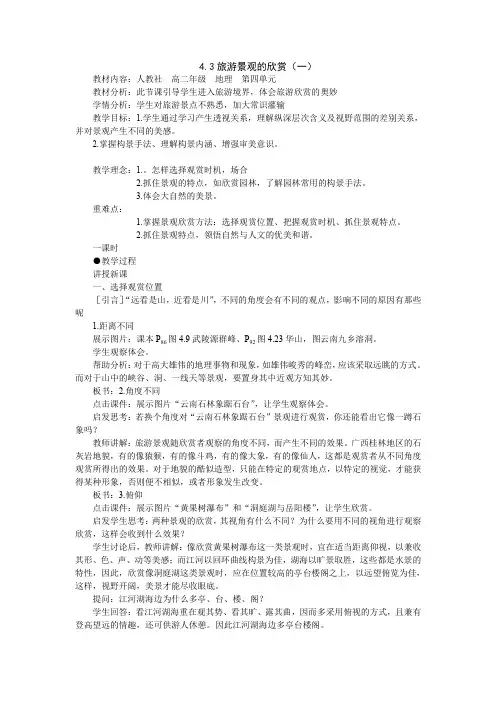旅游景观的欣赏教案(一)