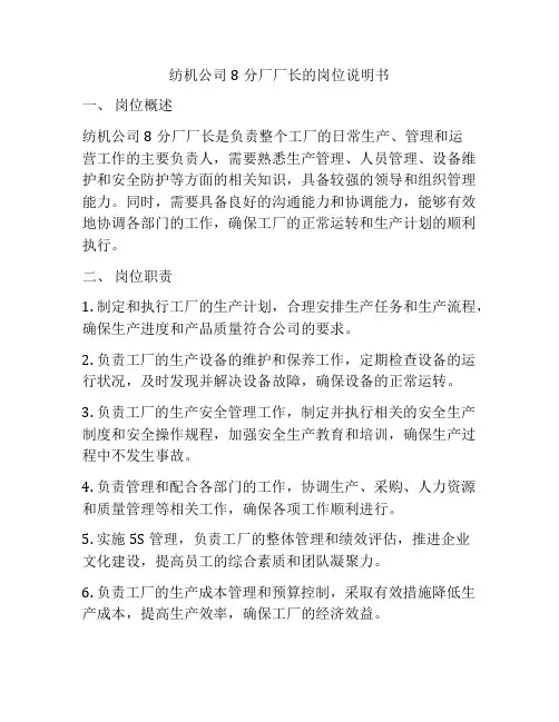 纺机公司8分厂厂长的岗位说明书