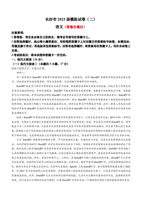 湖南省长沙市2023届高三下学期模拟(二)语文试卷含解析