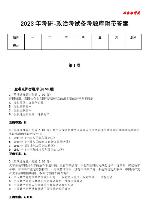 2023年考研-政治考试备考题库附带答案4