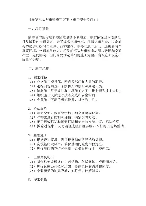 2024年整理桥梁拆除与重建施工方案(施工安全措施)