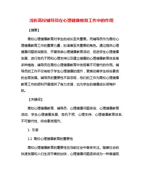浅析高校辅导员在心理健康教育工作中的作用