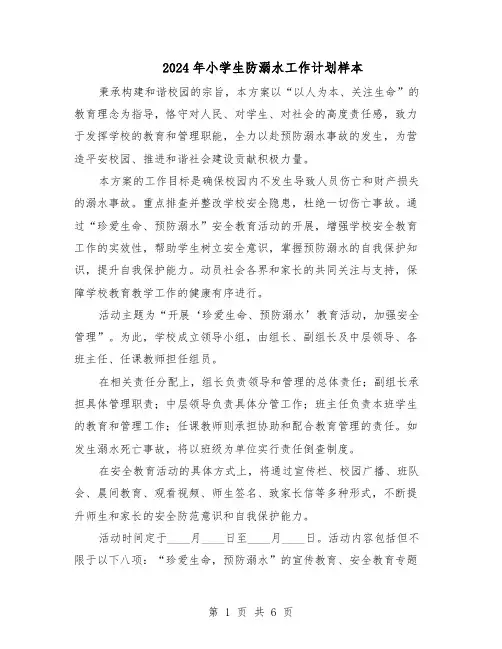 2024年小学生防溺水工作计划样本（三篇）