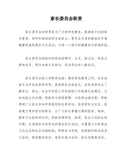 家长委员会职责