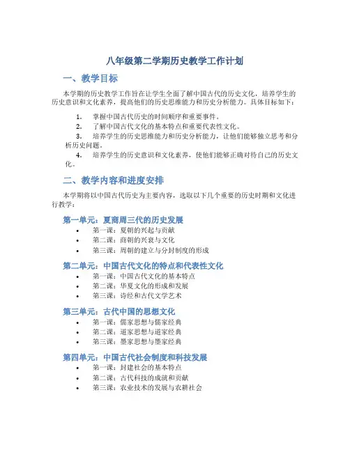 八年级第二学期历史教学工作计划