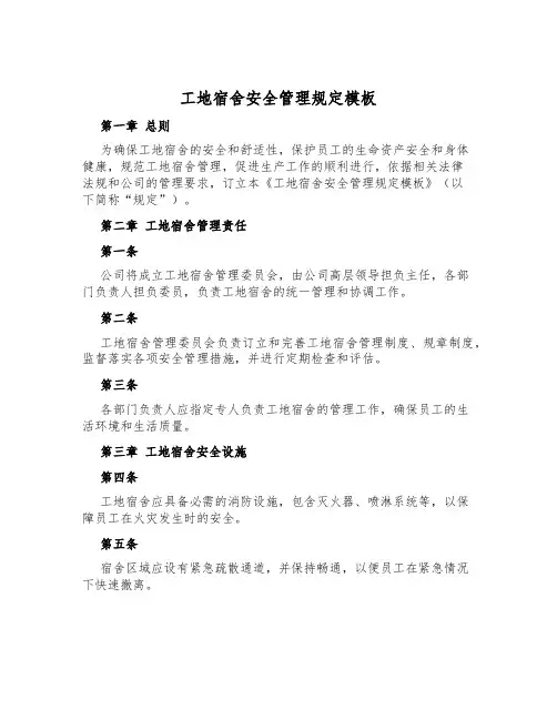 工地宿舍安全管理规定模板