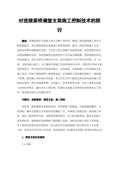 对连续梁桥满堂支架施工控制技术的探讨