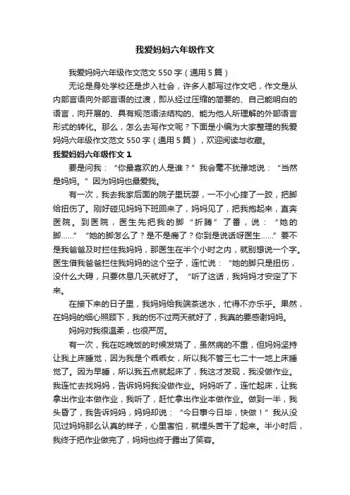 我爱妈妈六年级作文范文550字（通用5篇）