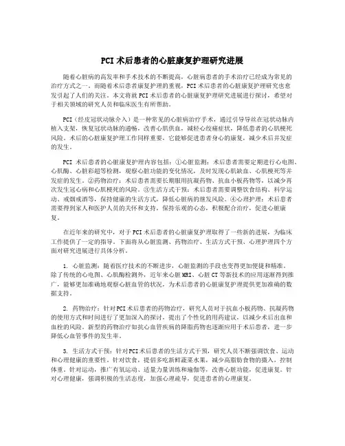 PCI术后患者的心脏康复护理研究进展