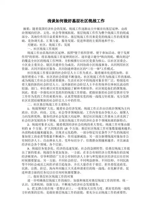 浅谈如何做好基层社区统战工作