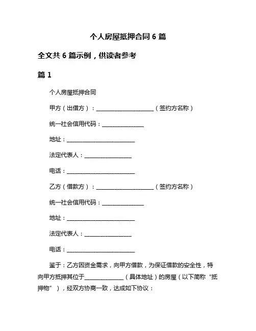 个人房屋抵押合同6篇