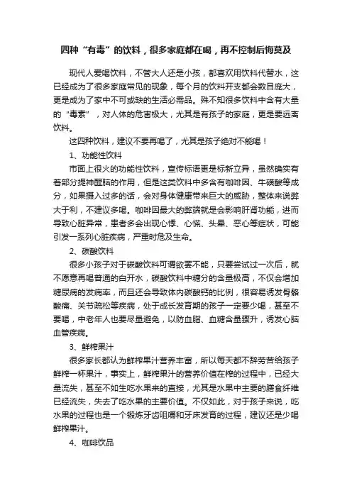 四种“有毒”的饮料，很多家庭都在喝，再不控制后悔莫及
