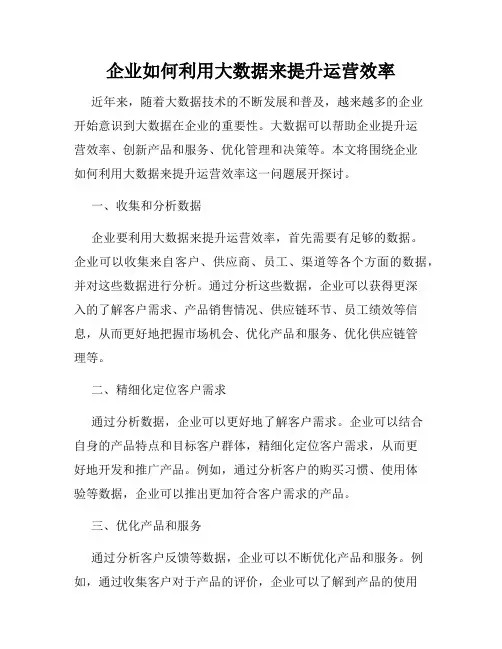 企业如何利用大数据来提升运营效率