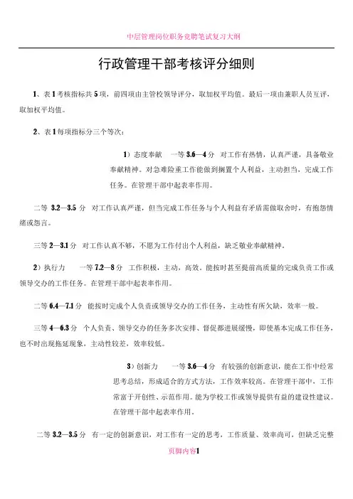 中层管理干部考核评分细则新