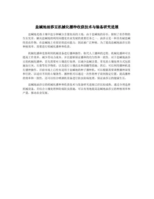 盐碱地油莎豆机械化播种收获技术与装备研究进展