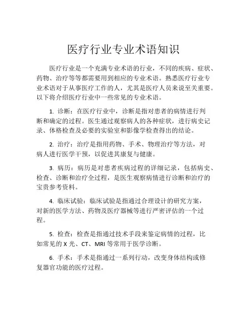 医疗行业专业术语知识