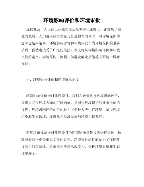 环境影响评价和环境审批