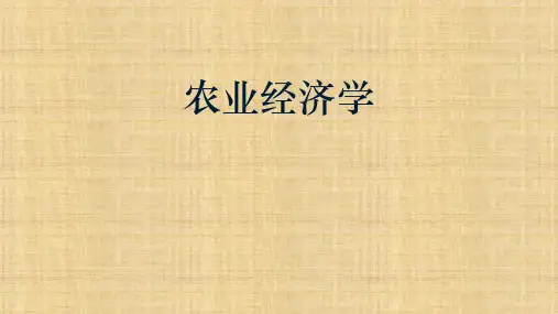 第二章  农业经济组织  《农业经济学》ppt课件