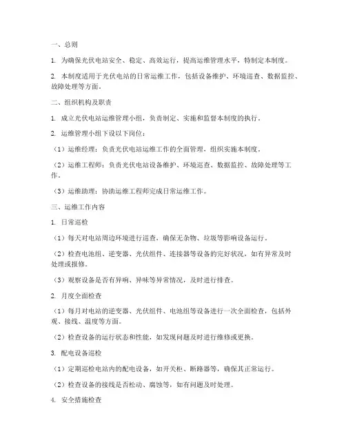 光伏运维工作制度范本