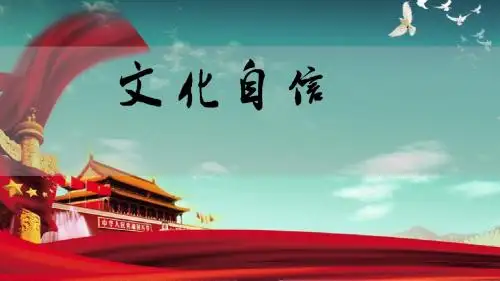 文化自信