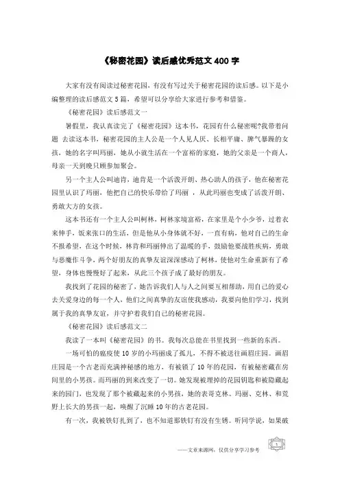《秘密花园》读后感优秀范文400字