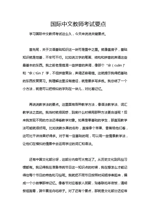 国际中文教师考试要点