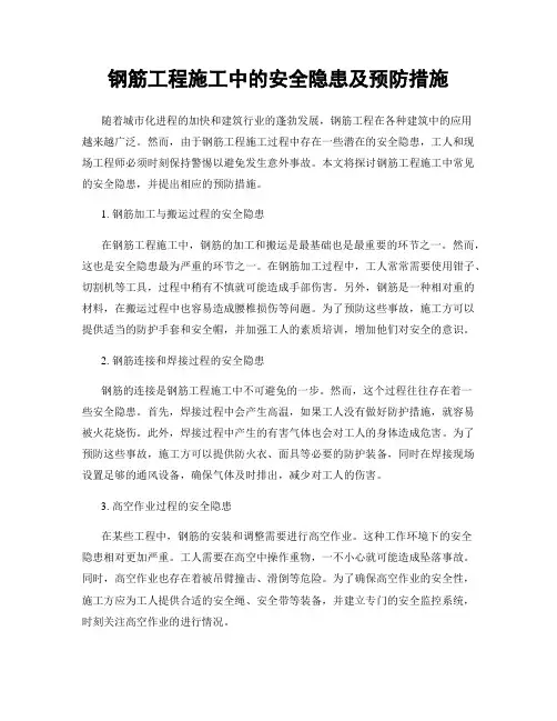 钢筋工程施工中的安全隐患及预防措施
