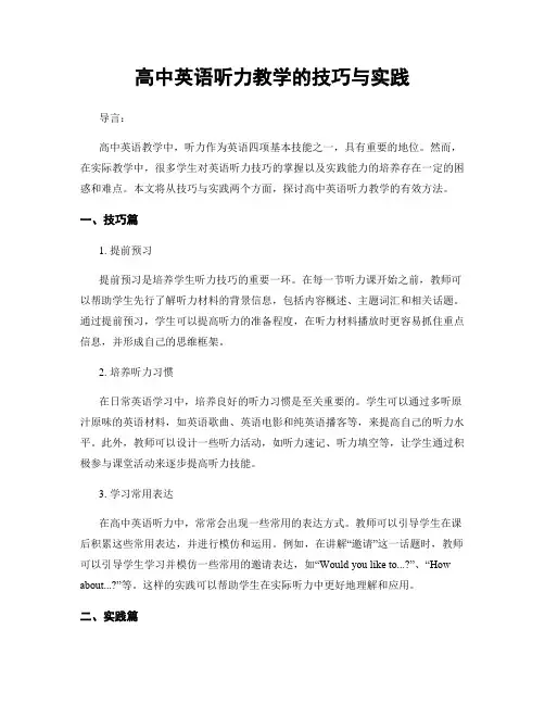 高中英语听力教学的技巧与实践