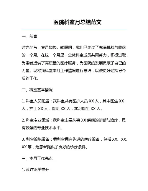 医院科室月总结范文