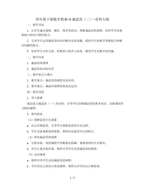 四年级下册数学教案-6栽蒜苗(二)-北师大版