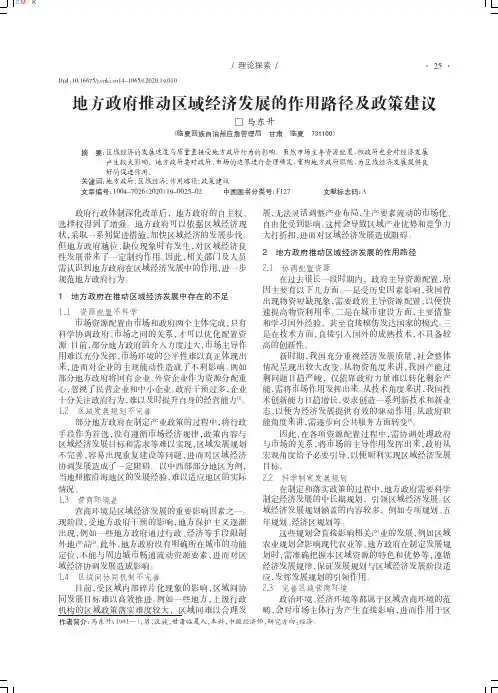 地方政府推动区域经济发展的作用路径及政策建议
