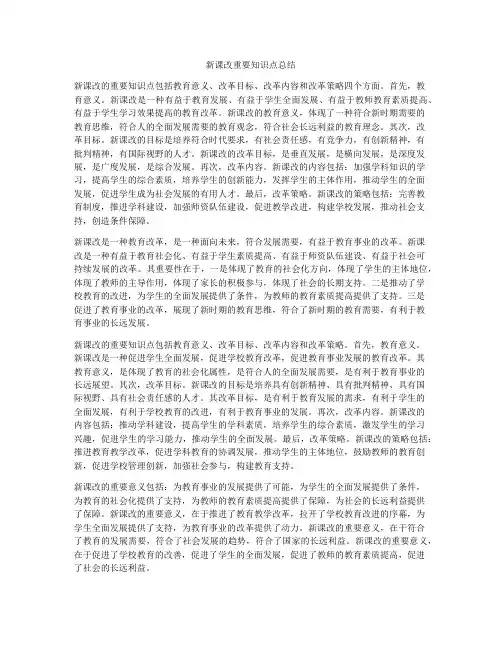 新课改重要知识点总结